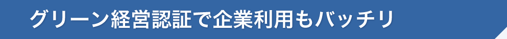 グリーン経営認証で企業利用もバッチリ