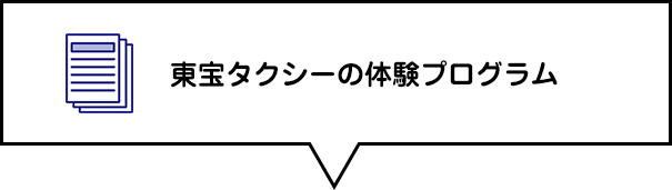 東宝タクシーの体験プログラム