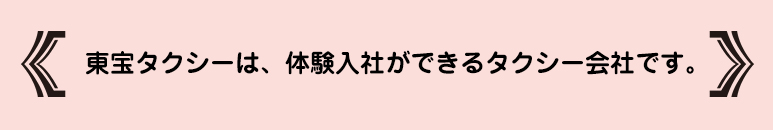 東宝タクシーは、体験入社ができるタクシー会社です。